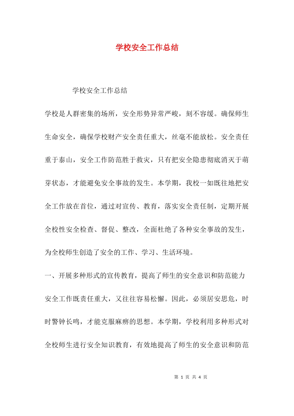 (精选)学校安全工作总结_第1页