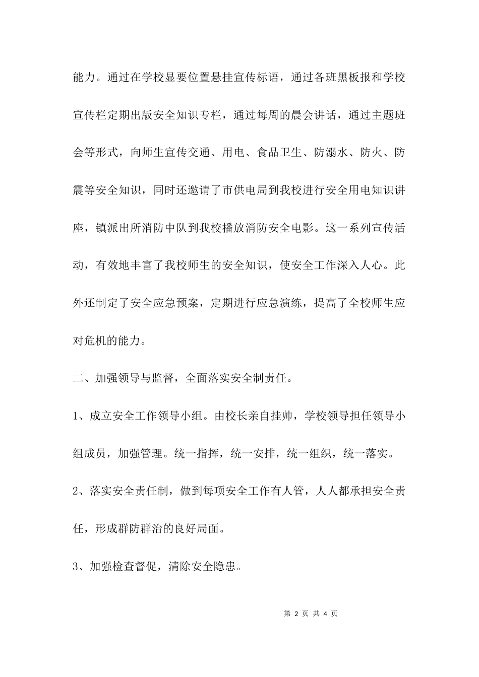 (精选)学校安全工作总结_第2页