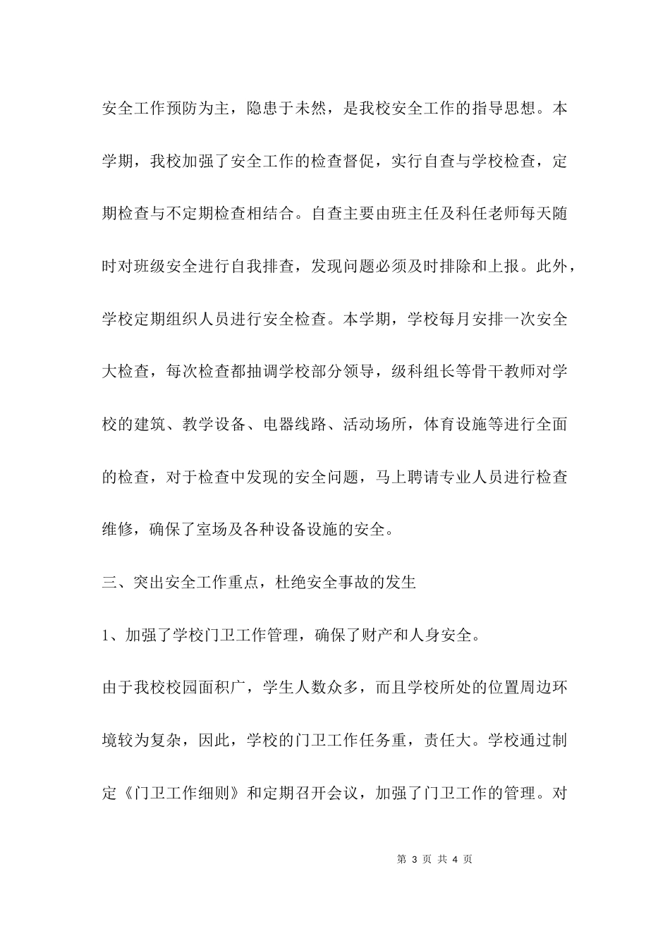 (精选)学校安全工作总结_第3页