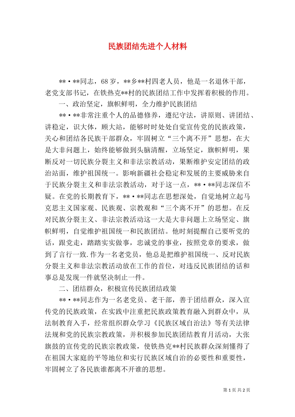 民族团结先进个人材料（四）_第1页