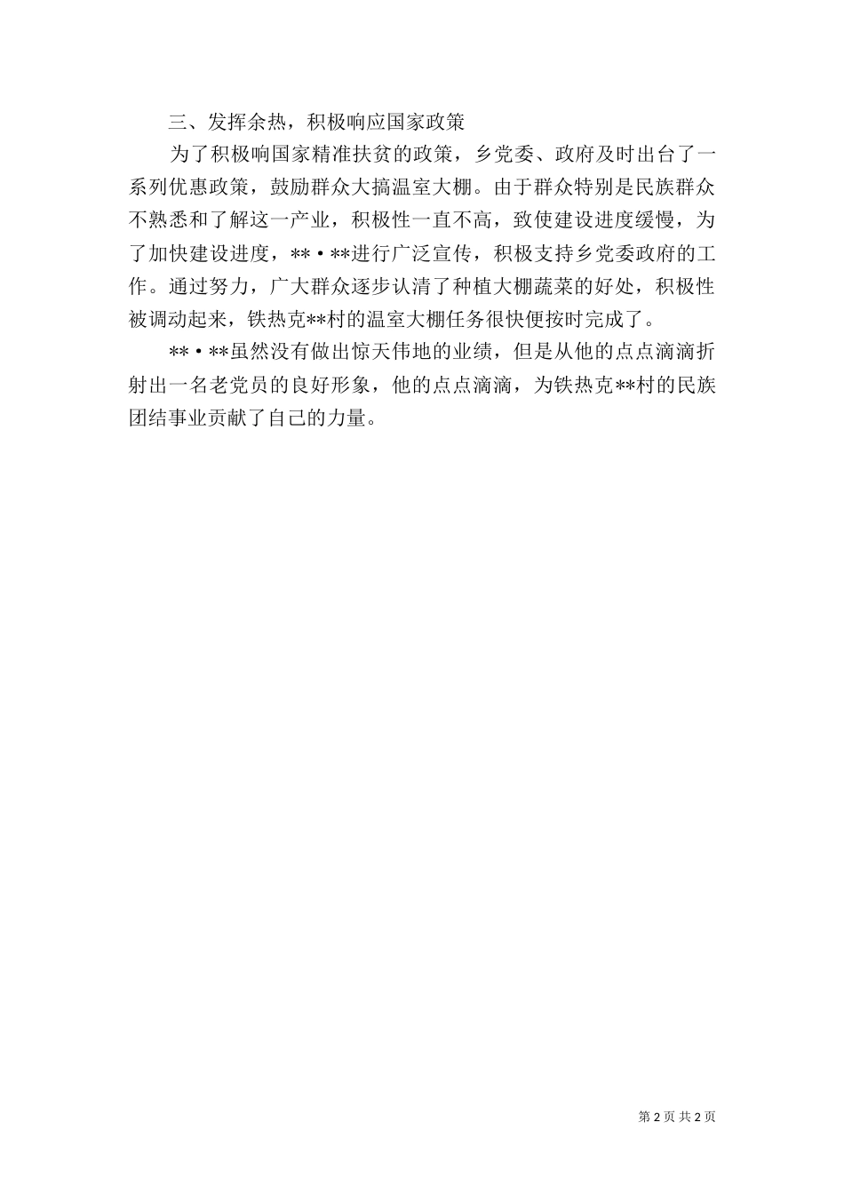 民族团结先进个人材料（四）_第2页