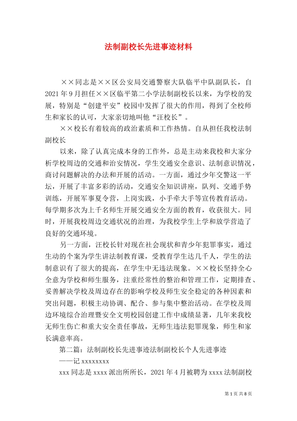 法制副校长先进事迹材料（一）_第1页