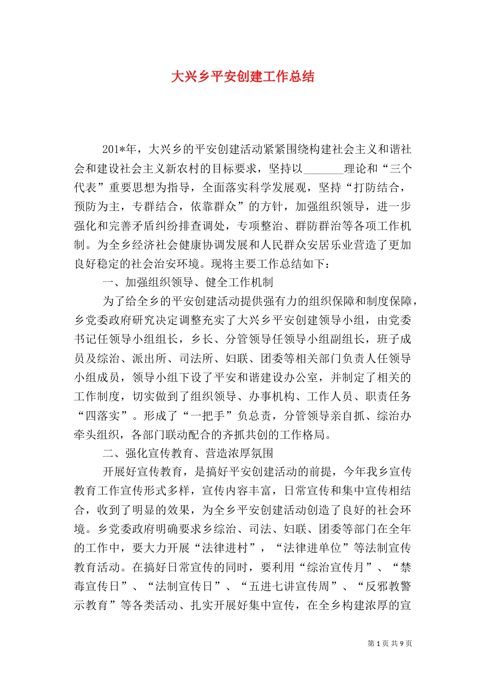 大兴乡平安创建工作总结_第1页