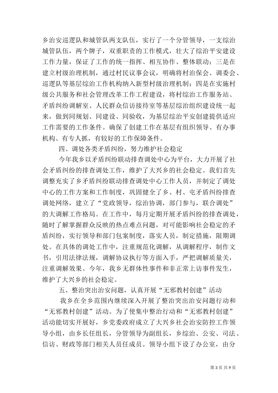 大兴乡平安创建工作总结_第3页