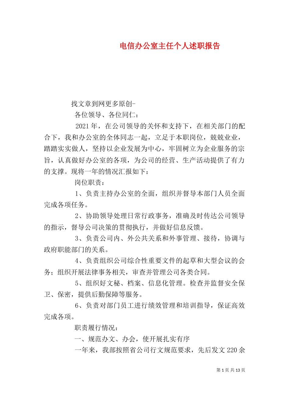 电信办公室主任个人述职报告_第1页
