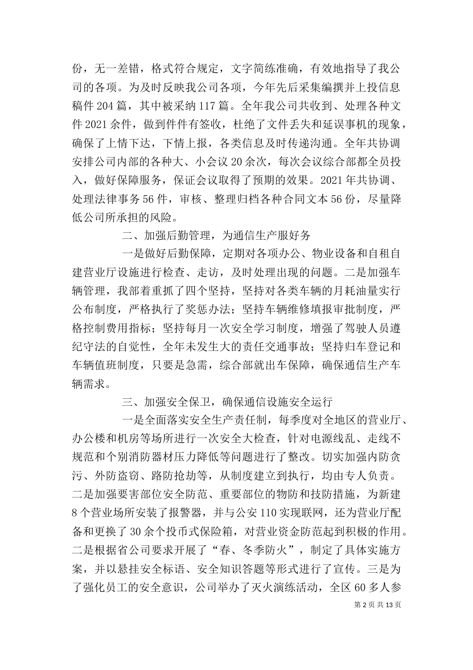 电信办公室主任个人述职报告_第2页