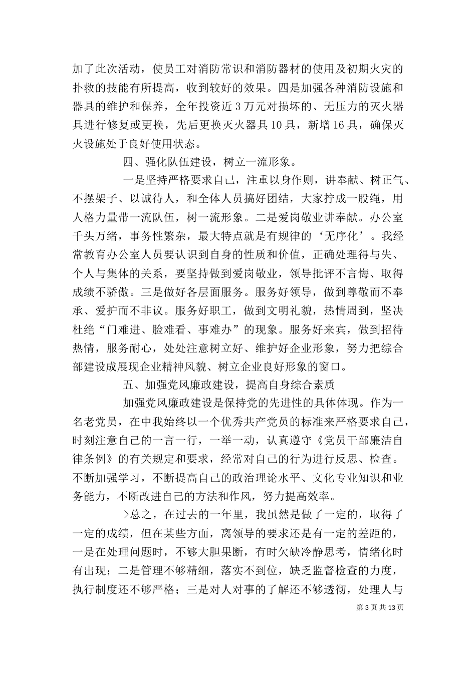 电信办公室主任个人述职报告_第3页