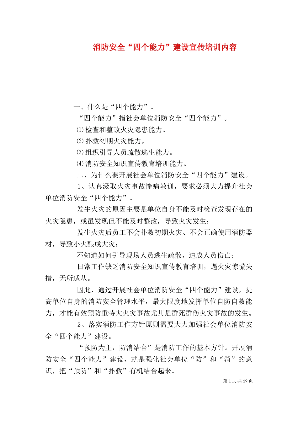 消防安全“四个能力”建设宣传培训内容_第1页