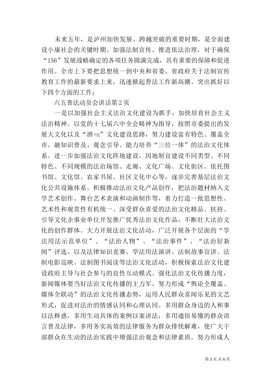 六五普法动员会讲话_第3页