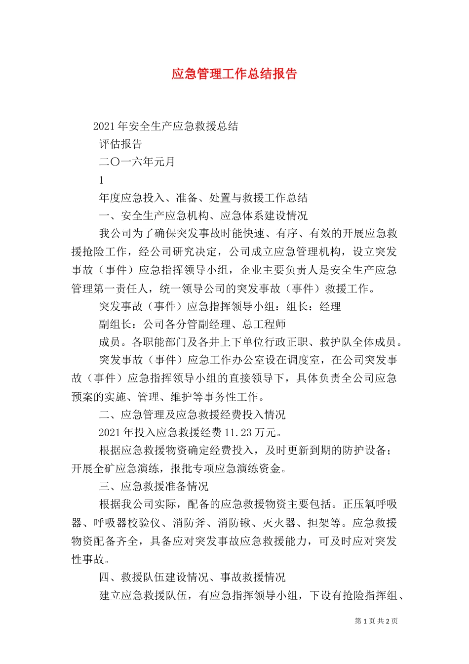 应急管理工作总结报告（三）_第1页