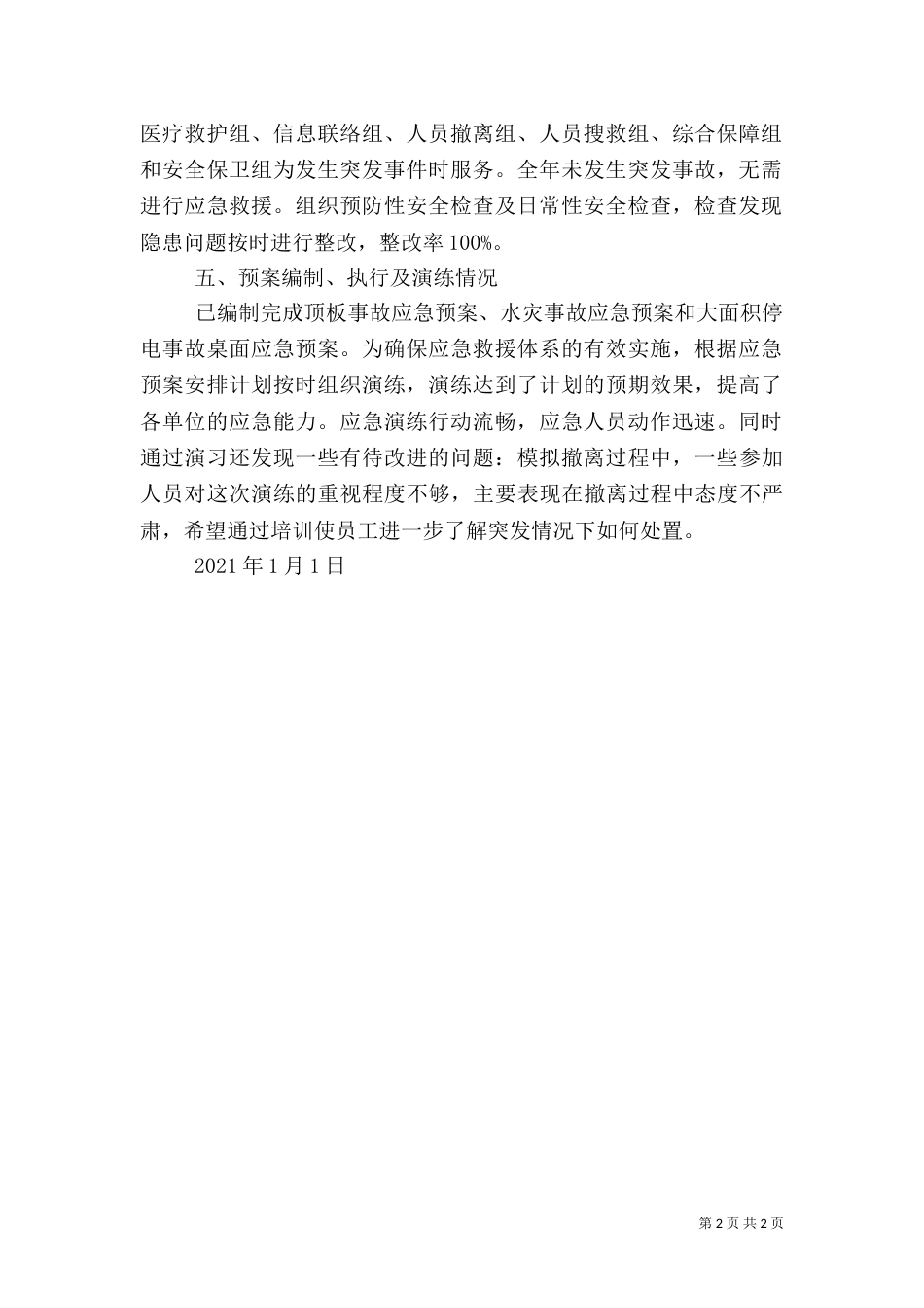 应急管理工作总结报告（三）_第2页