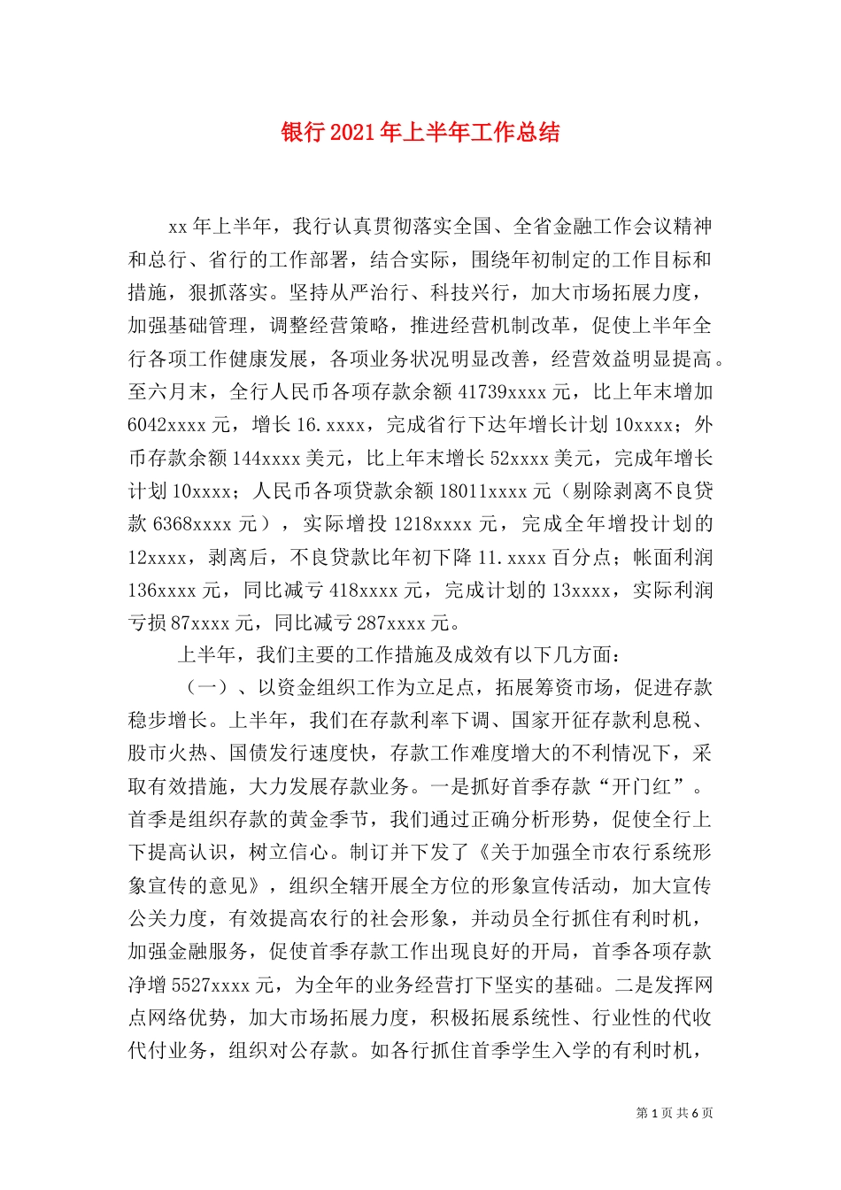 银行2021年上半年工作总结（一）_第1页