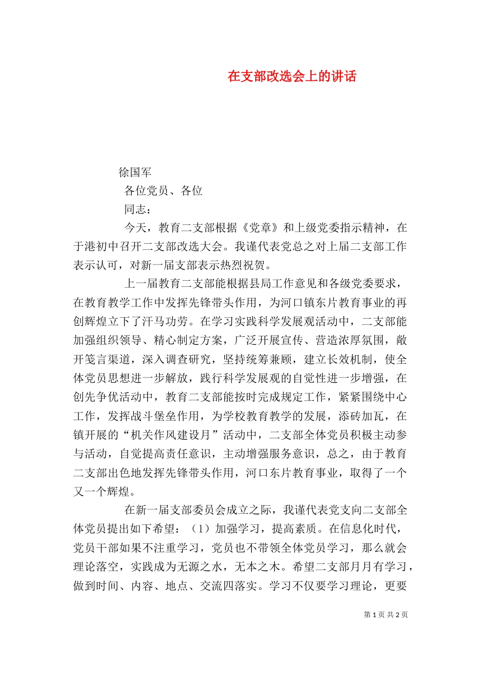 在支部改选会上的讲话（三）_第1页