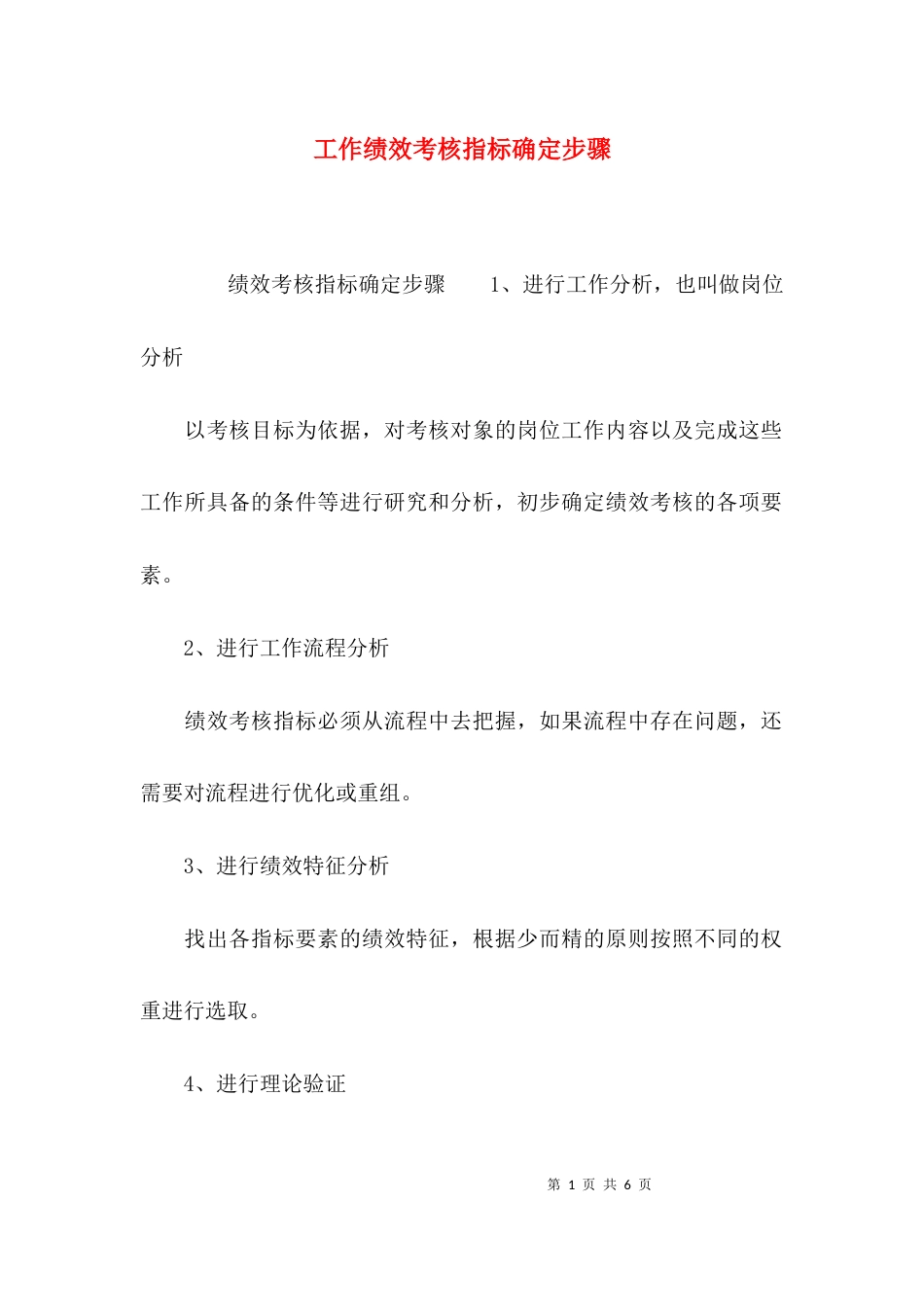（精选）工作绩效考核指标确定步骤_第1页