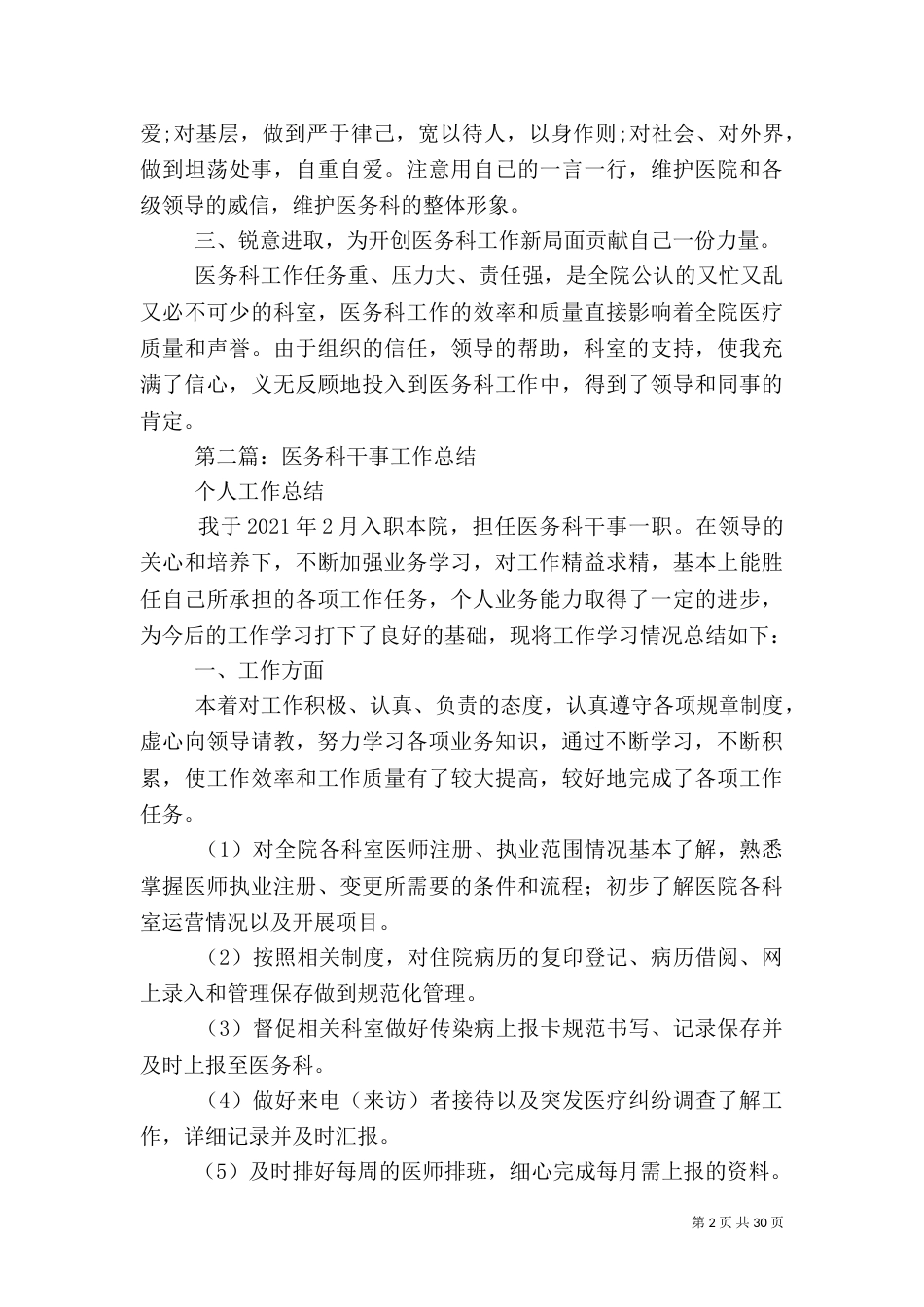 医务科干事不好做【医务科干事个人工作总结(精选多篇)】_第2页