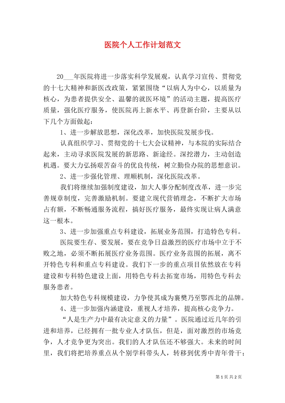 医院个人工作计划范文_第1页