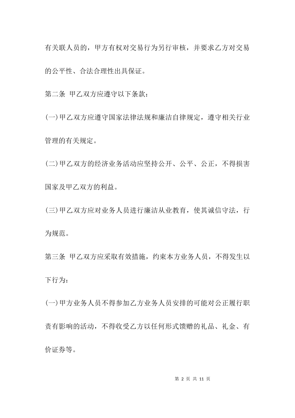 （精选）企业廉洁自律承诺书_第2页