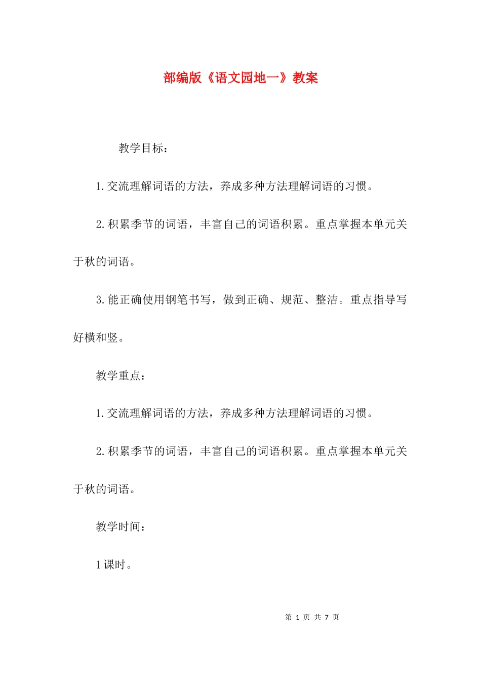 （精选）部编版《语文园地一》教案_第1页