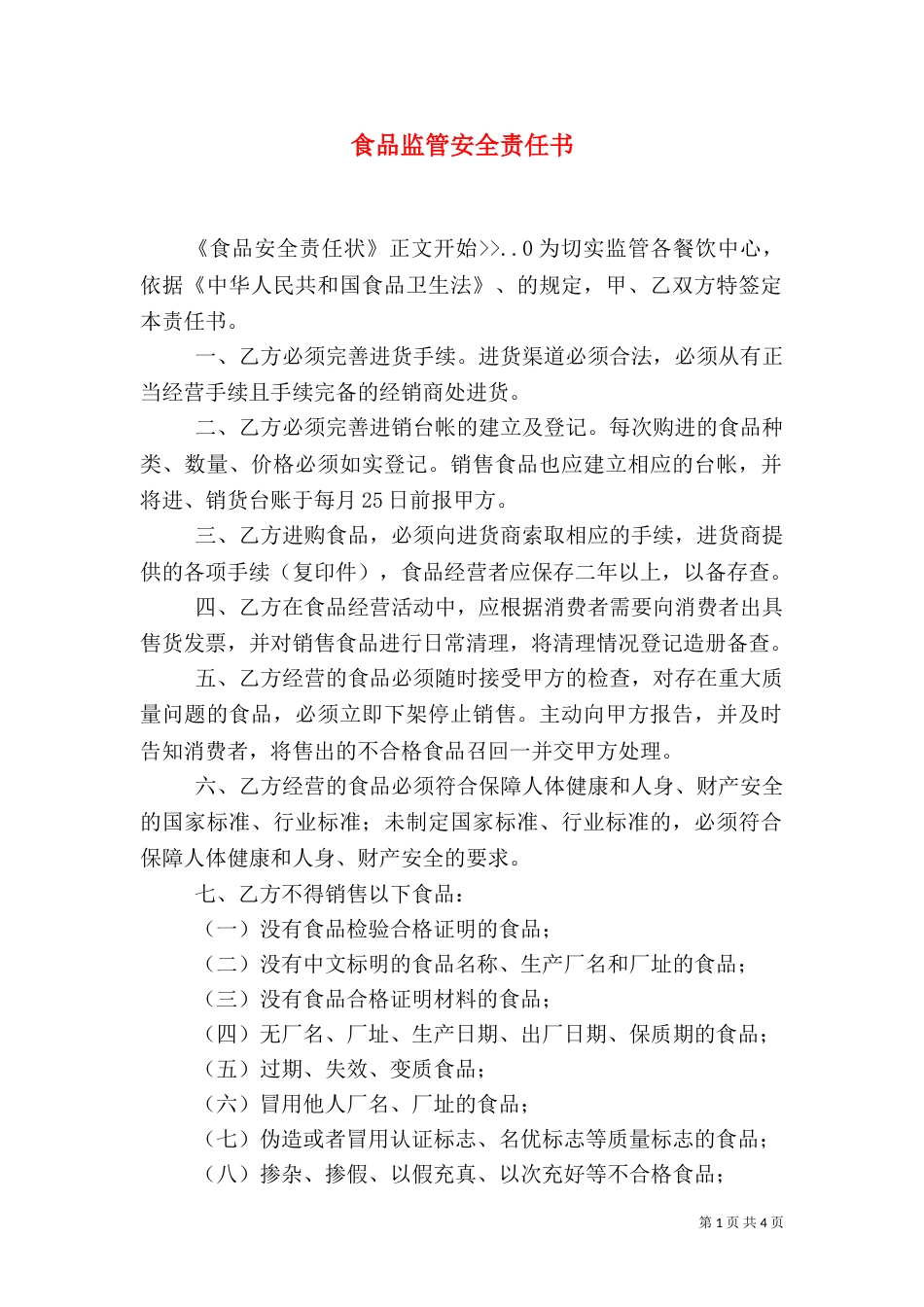 食品监管安全责任书_第1页