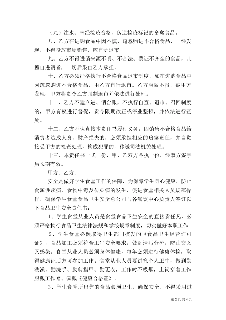 食品监管安全责任书_第2页