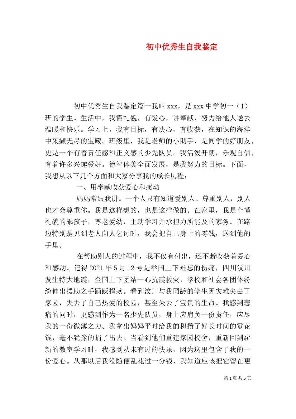 初中优秀生自我鉴定_第1页