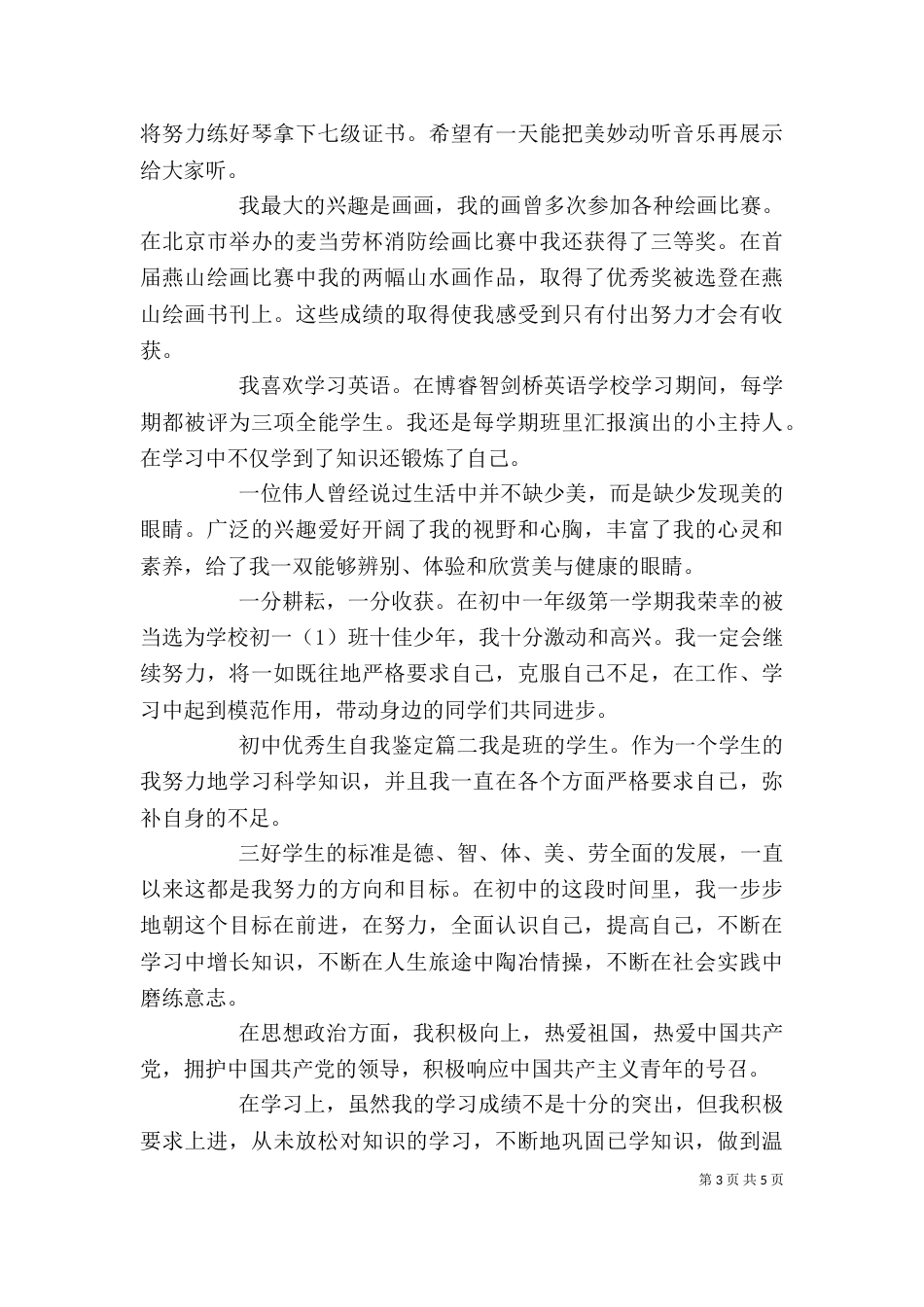 初中优秀生自我鉴定_第3页