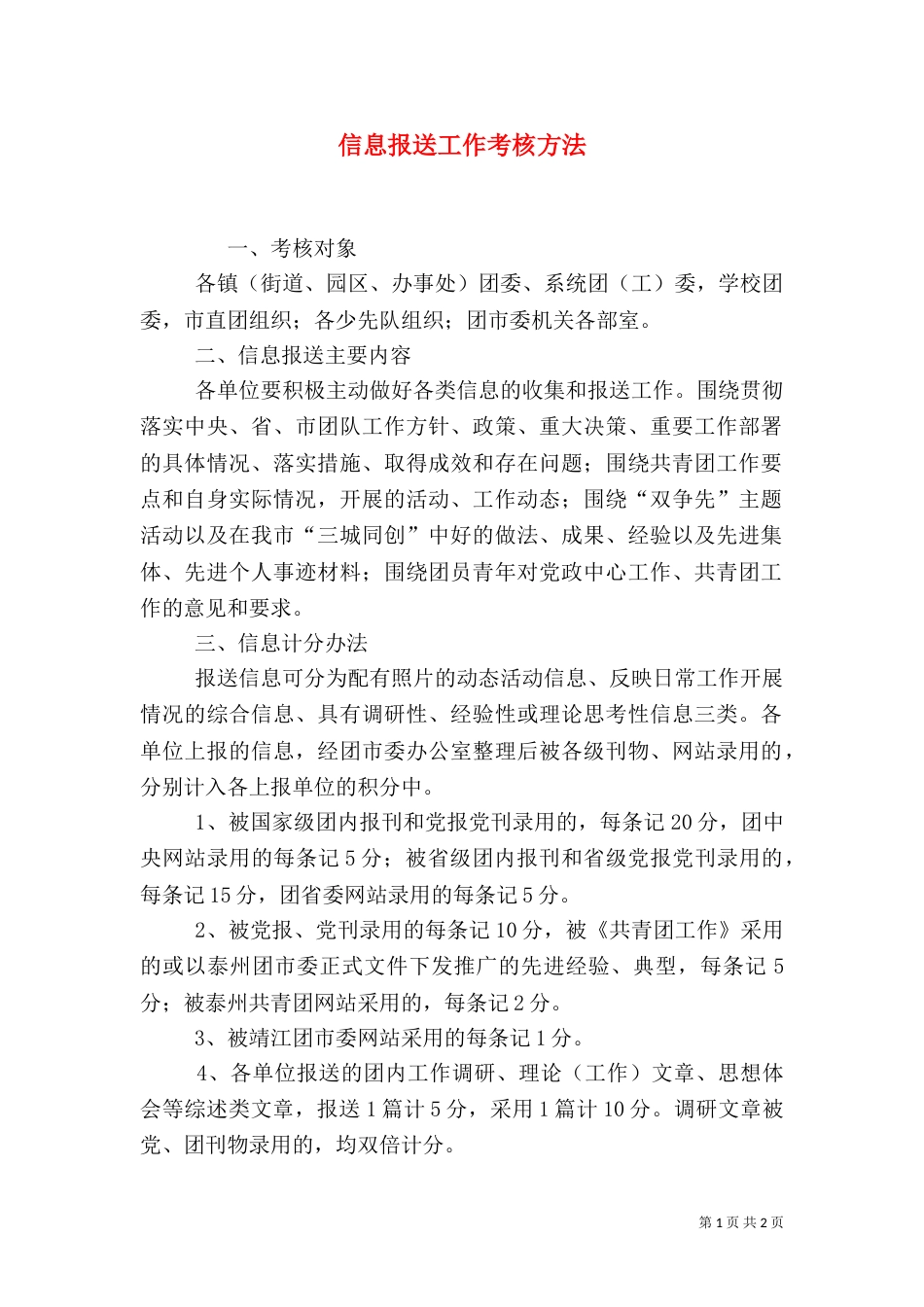 信息报送工作考核方法_第1页