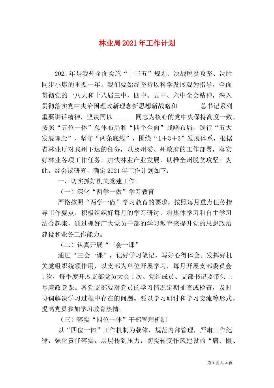 林业局2021年工作计划_第1页