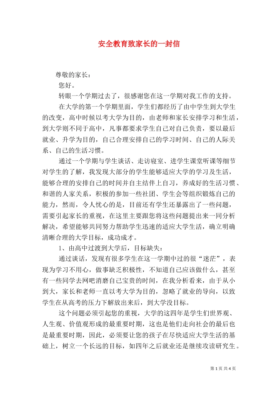 安全教育致家长的一封信_第1页