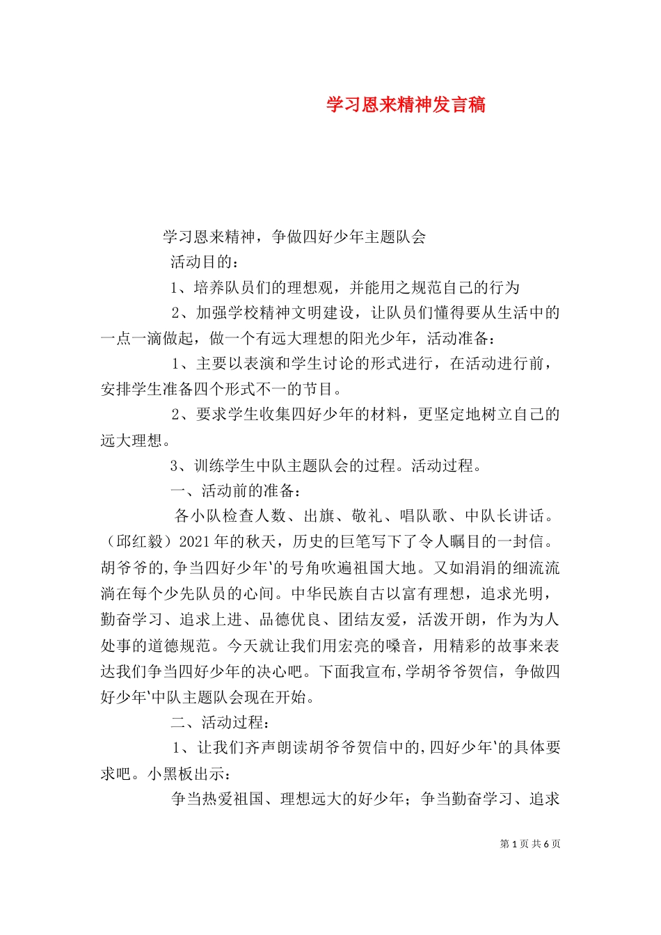 学习恩来精神发言稿（一）_第1页