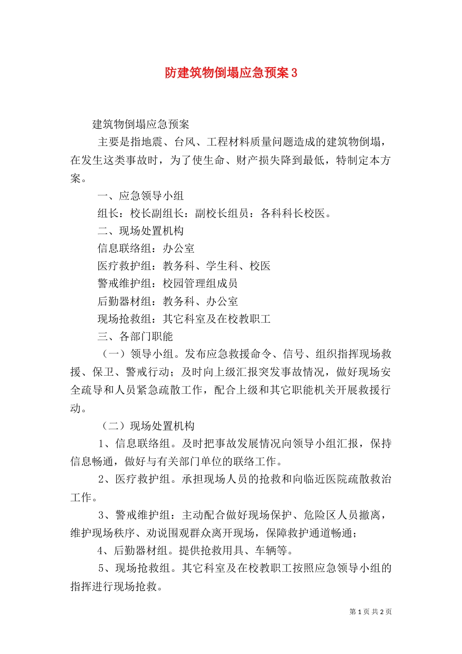 防建筑物倒塌应急预案5_第1页