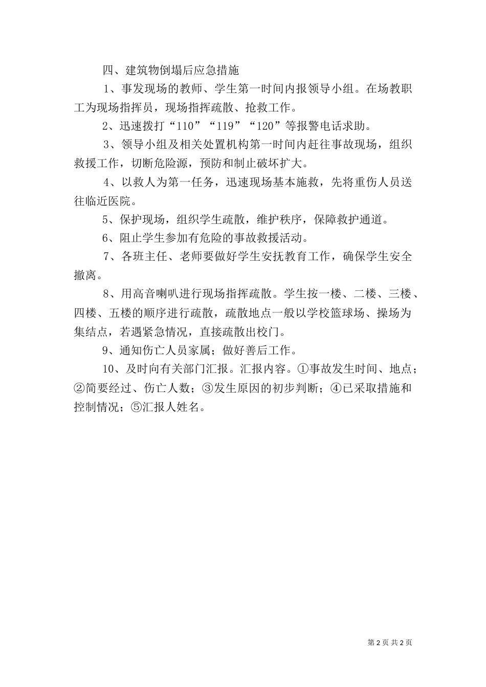 防建筑物倒塌应急预案5_第2页