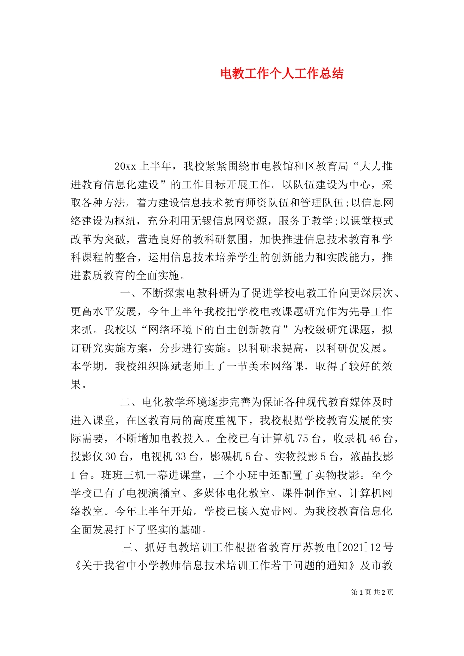 电教工作个人工作总结（二）_第1页
