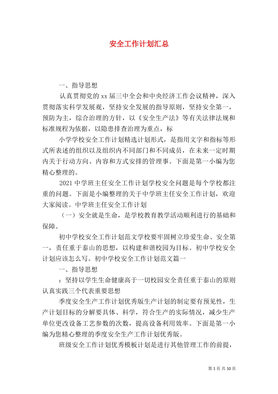 安全工作计划汇总_第1页