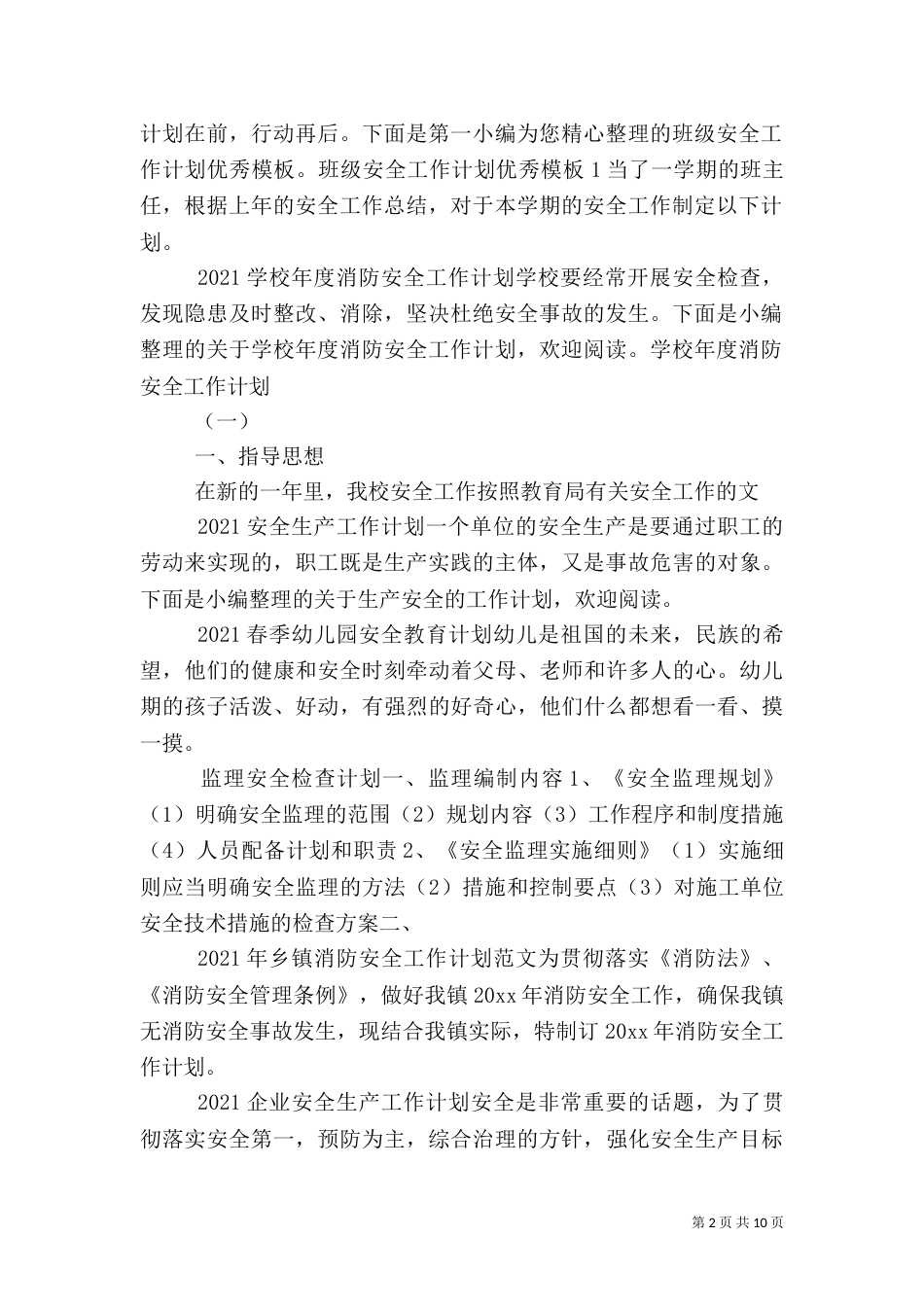 安全工作计划汇总_第2页