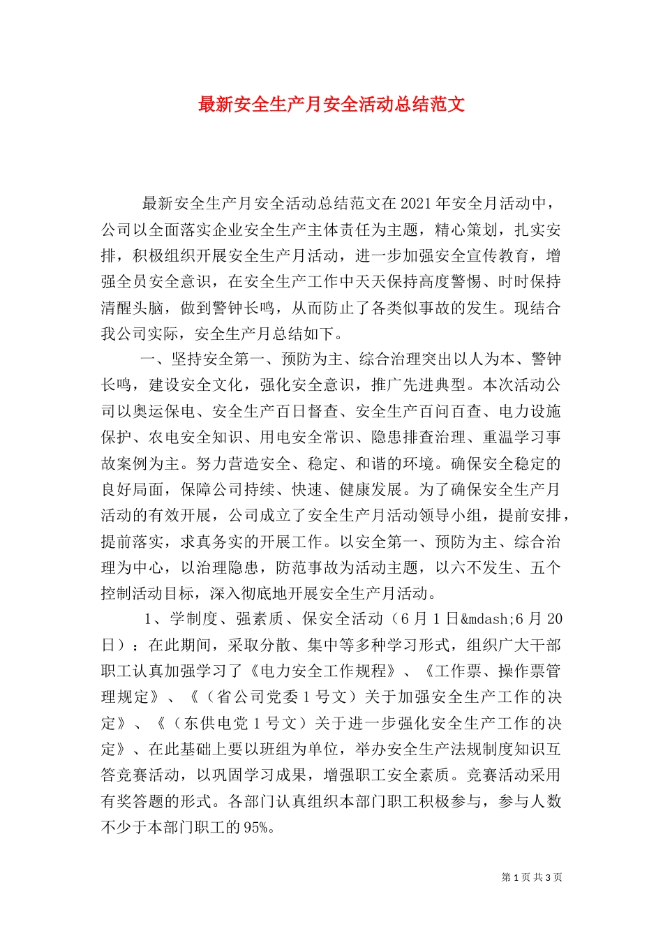 最新安全生产月安全活动总结范文_第1页