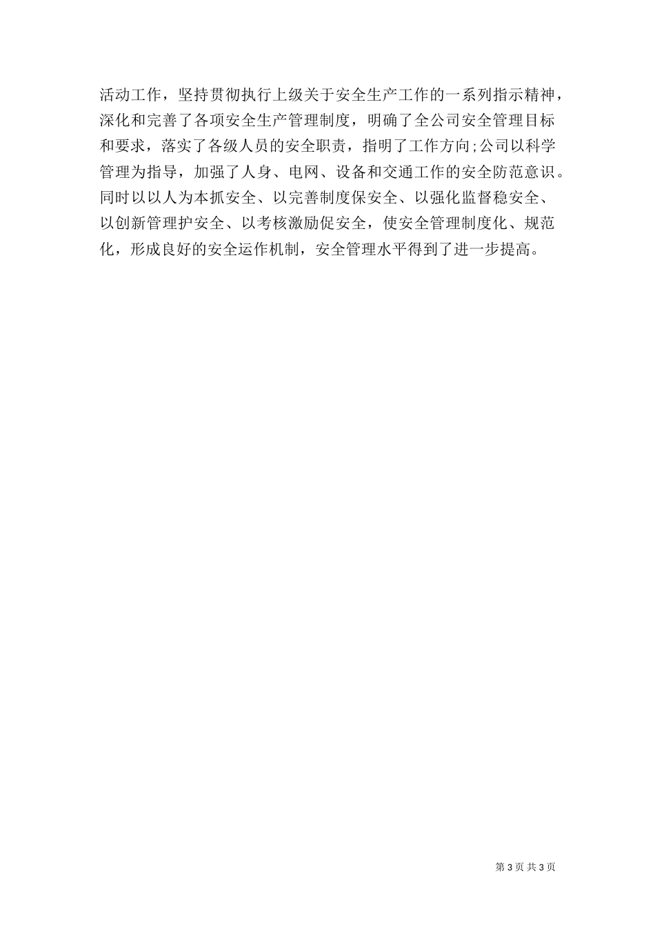最新安全生产月安全活动总结范文_第3页