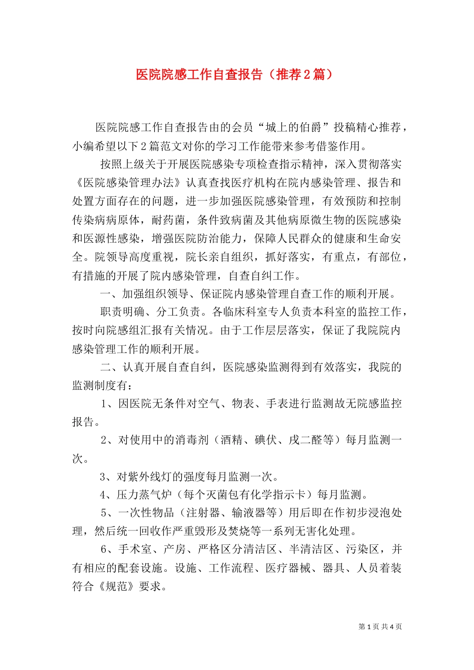 医院院感工作自查报告（推荐2篇）_第1页