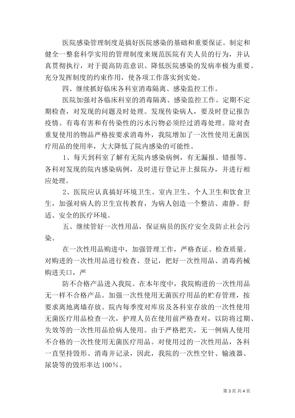 医院院感工作自查报告（推荐2篇）_第3页