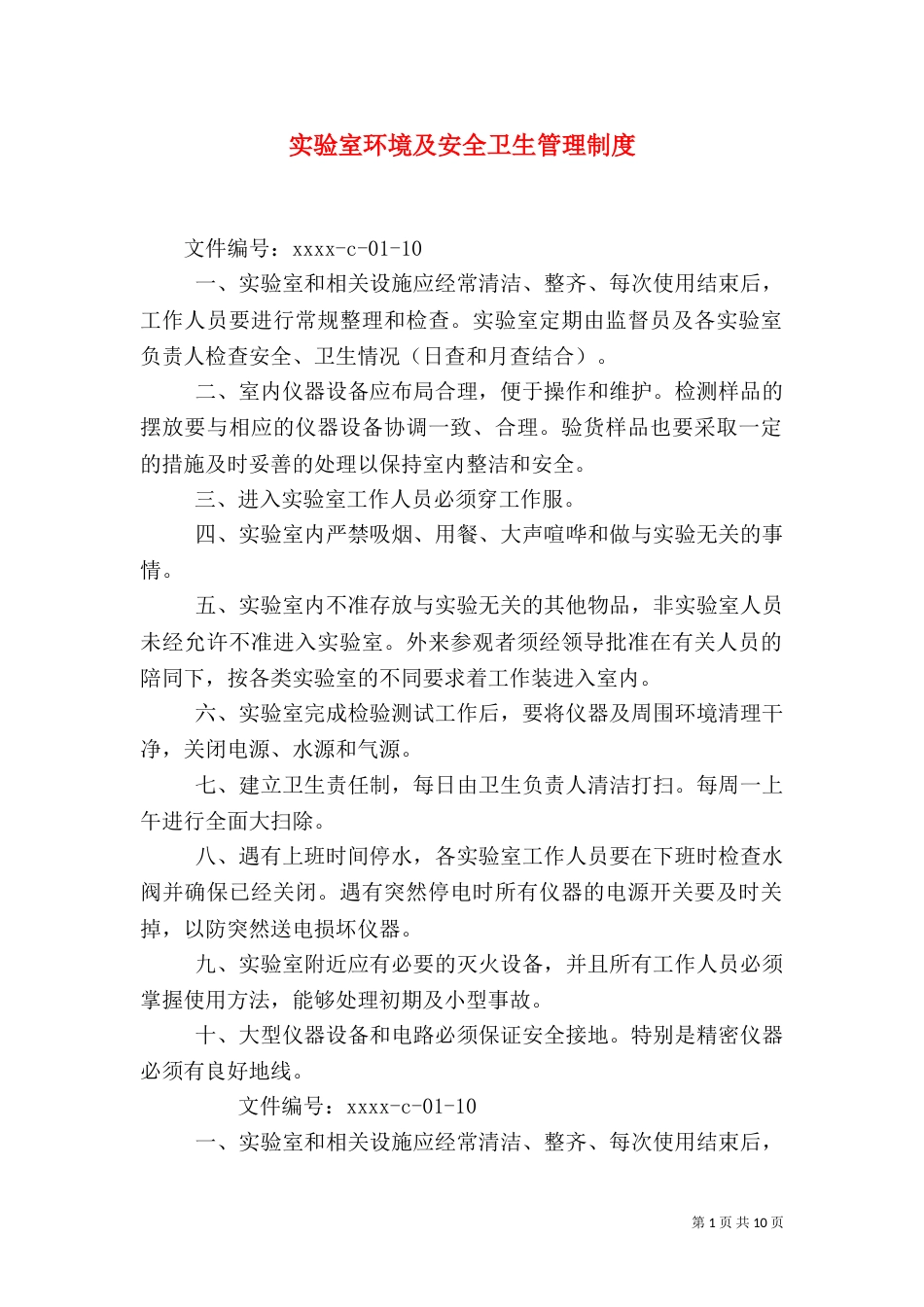 实验室环境及安全卫生管理制度_第1页