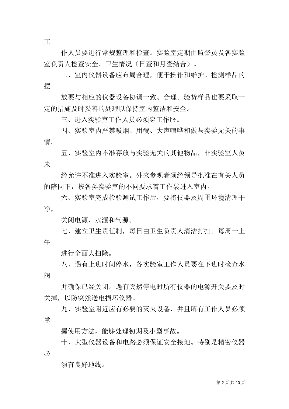 实验室环境及安全卫生管理制度_第2页