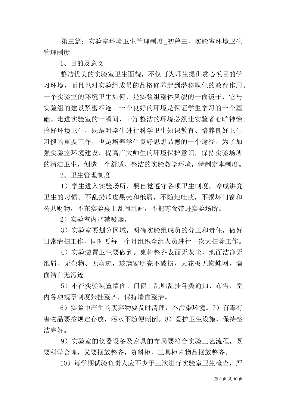 实验室环境及安全卫生管理制度_第3页