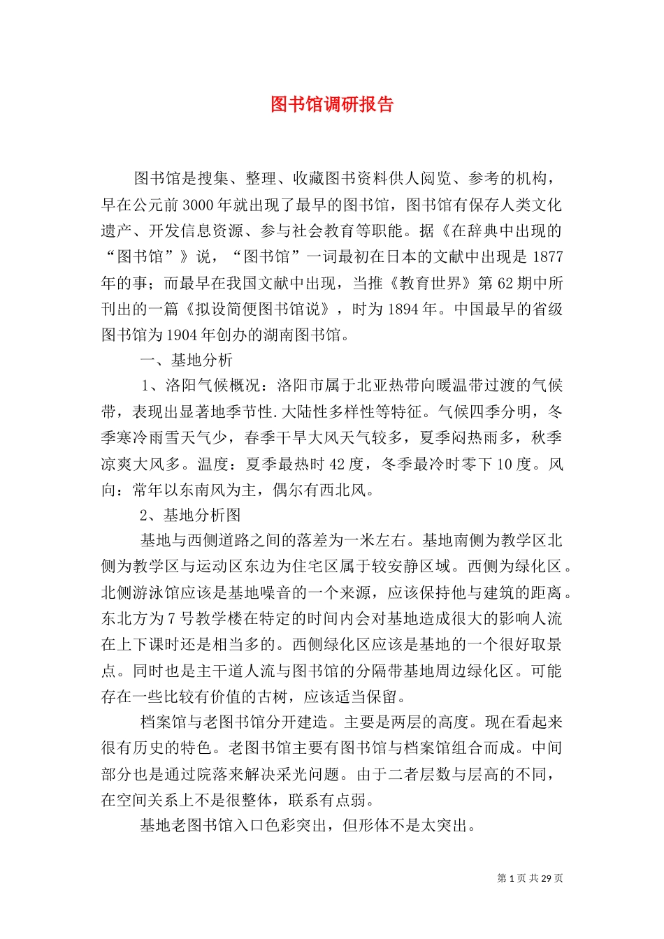 图书馆调研报告_第1页
