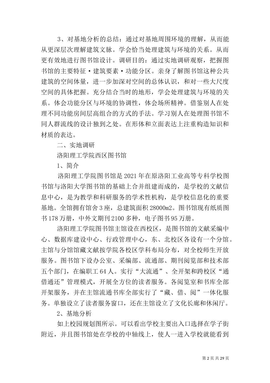 图书馆调研报告_第2页