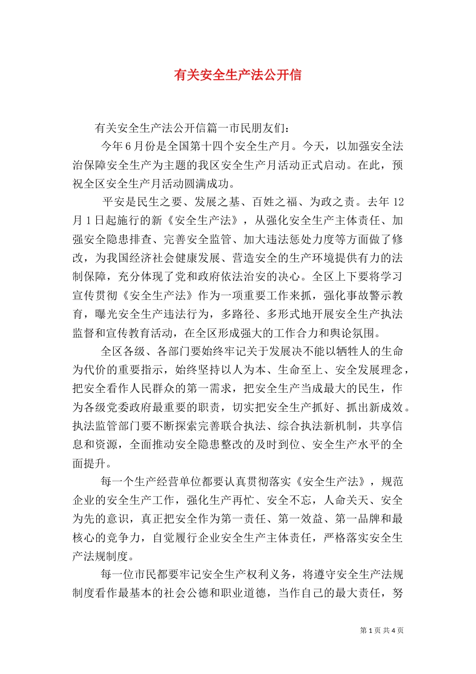 有关安全生产法公开信_第1页