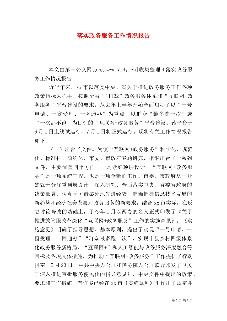 落实政务服务工作情况报告_第1页