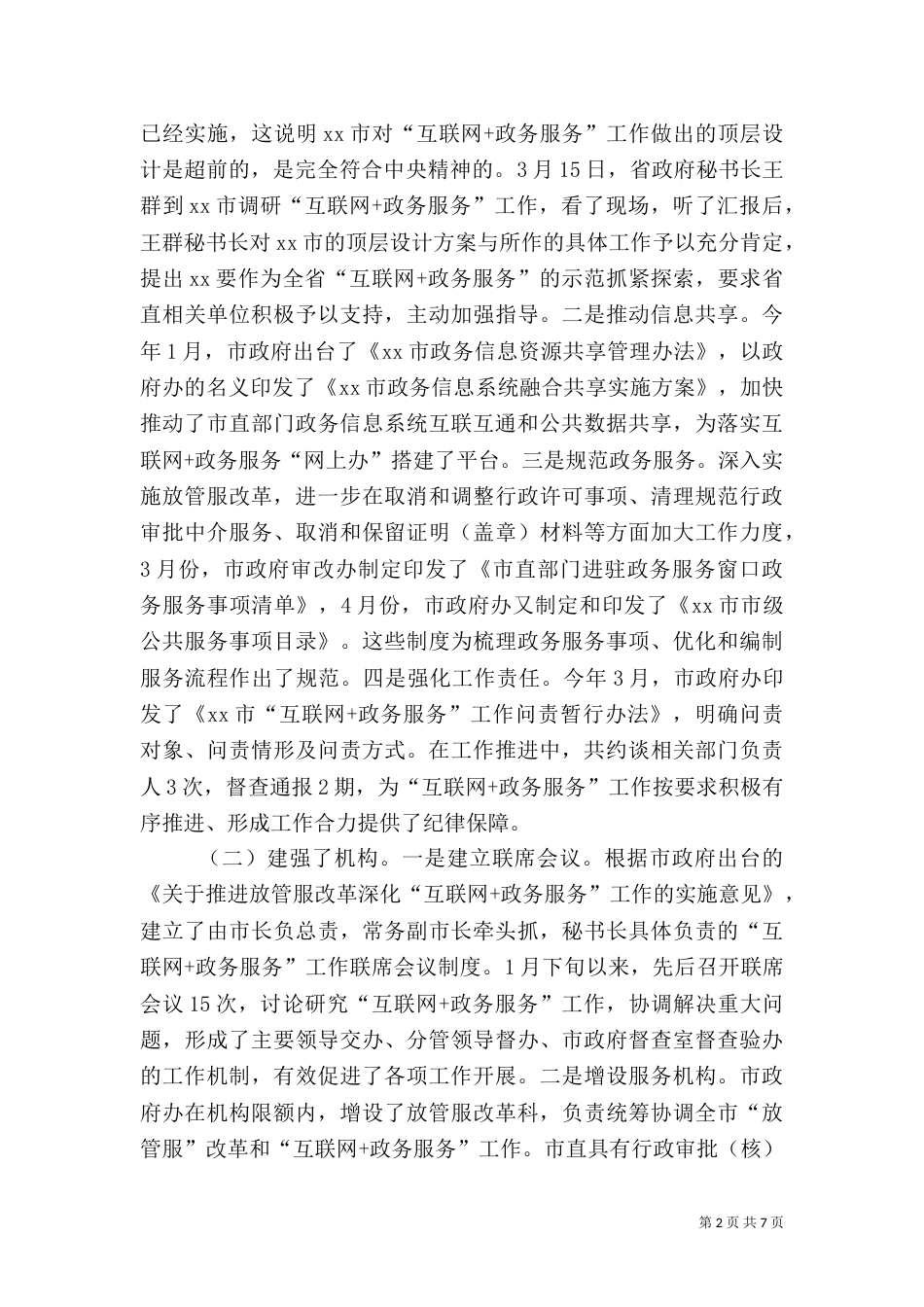 落实政务服务工作情况报告_第2页