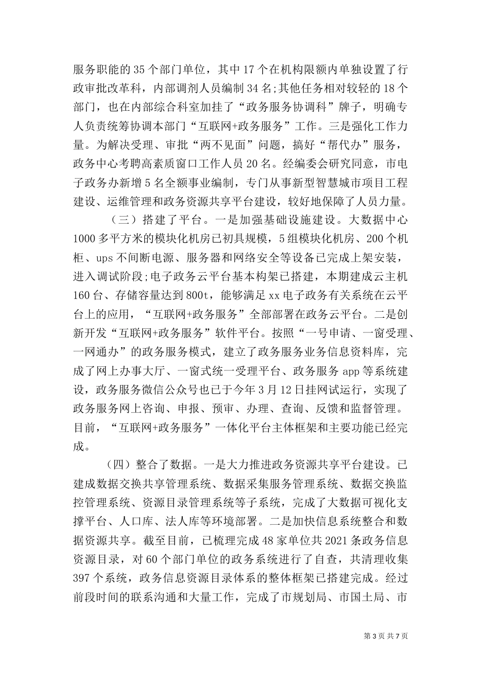 落实政务服务工作情况报告_第3页