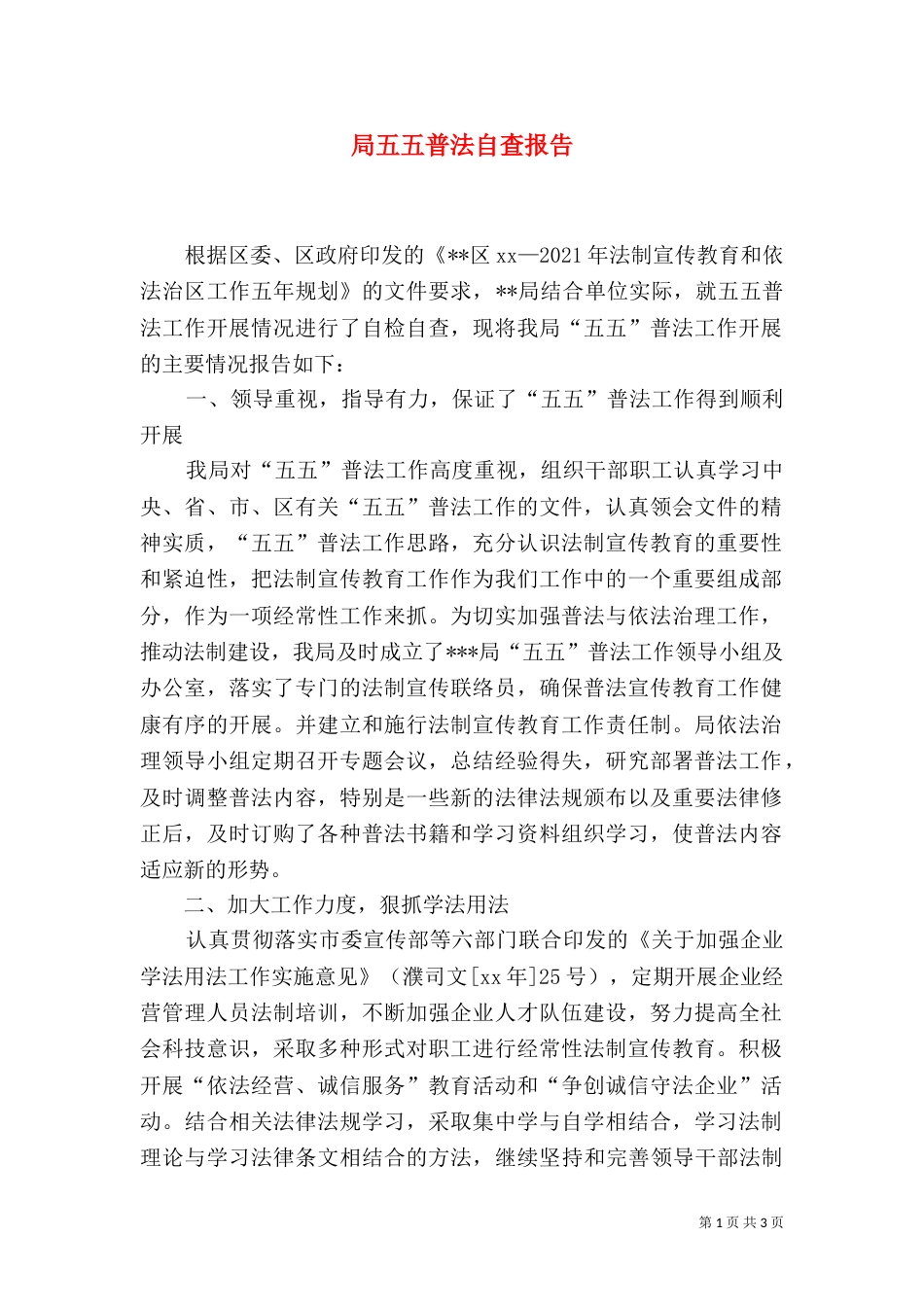 局五五普法自查报告（一）_第1页