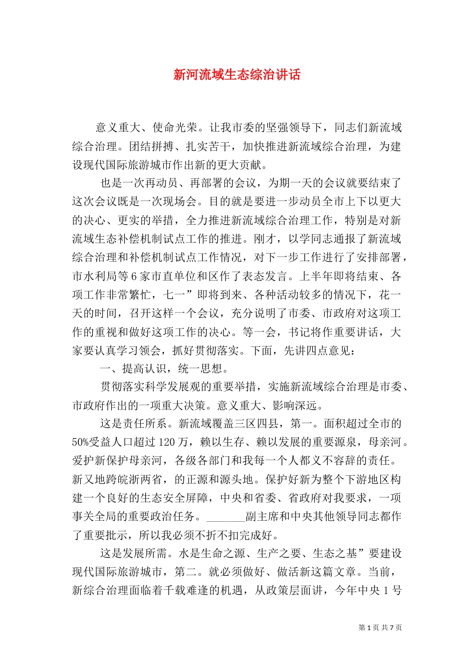 新河流域生态综治讲话_第1页